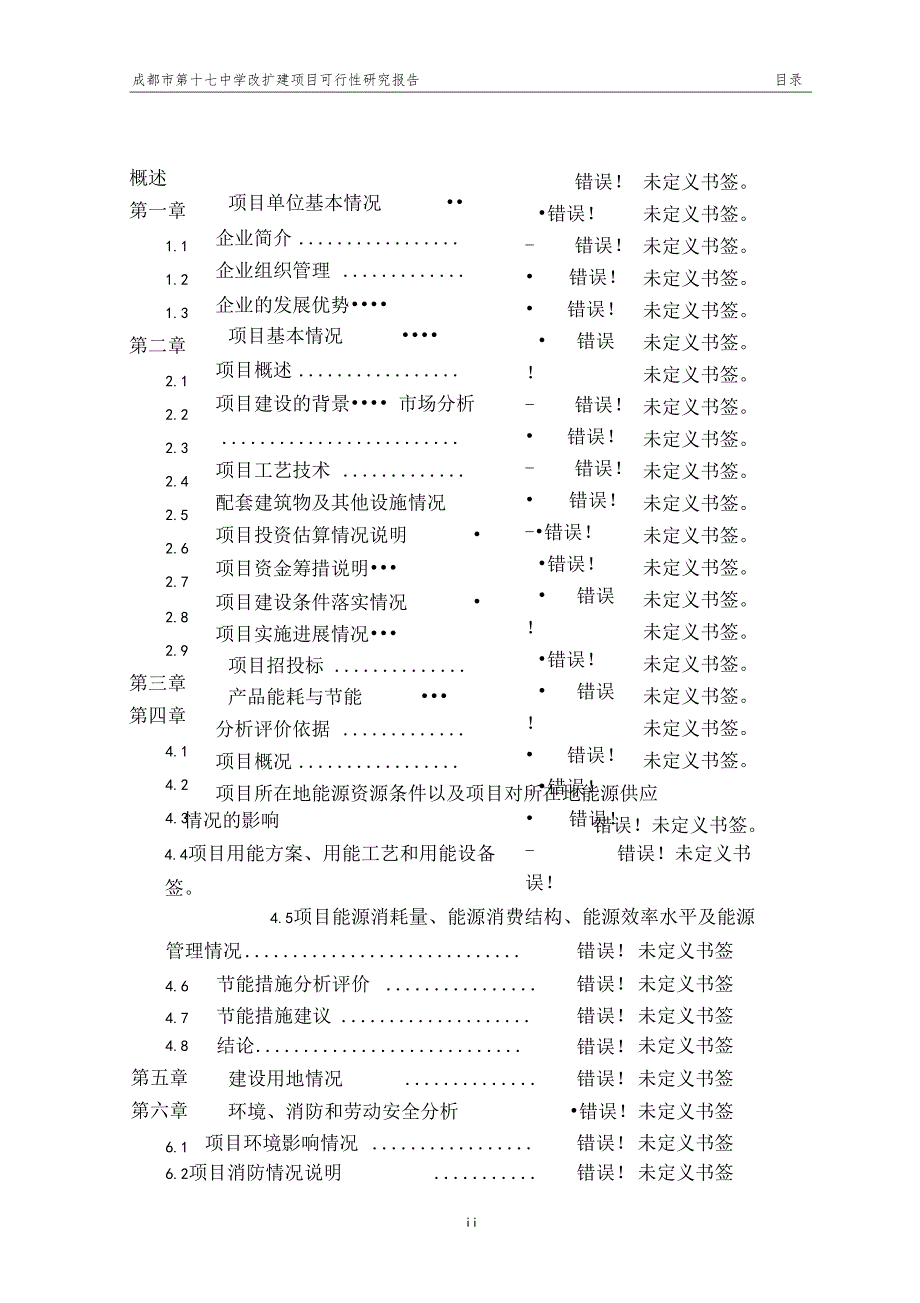 成都第十七中学改扩建项目可行性研究报告_第2页