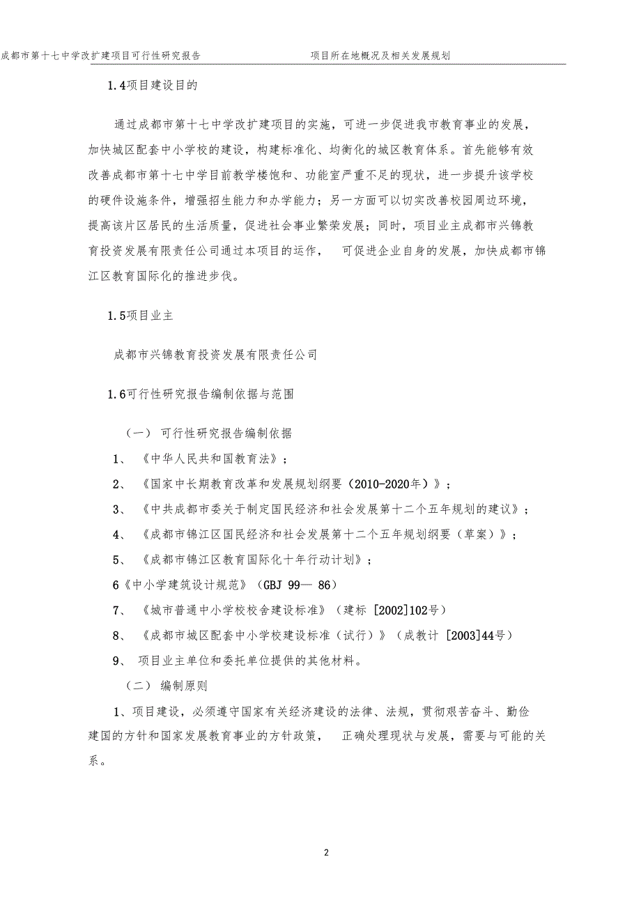 成都第十七中学改扩建项目可行性研究报告_第5页