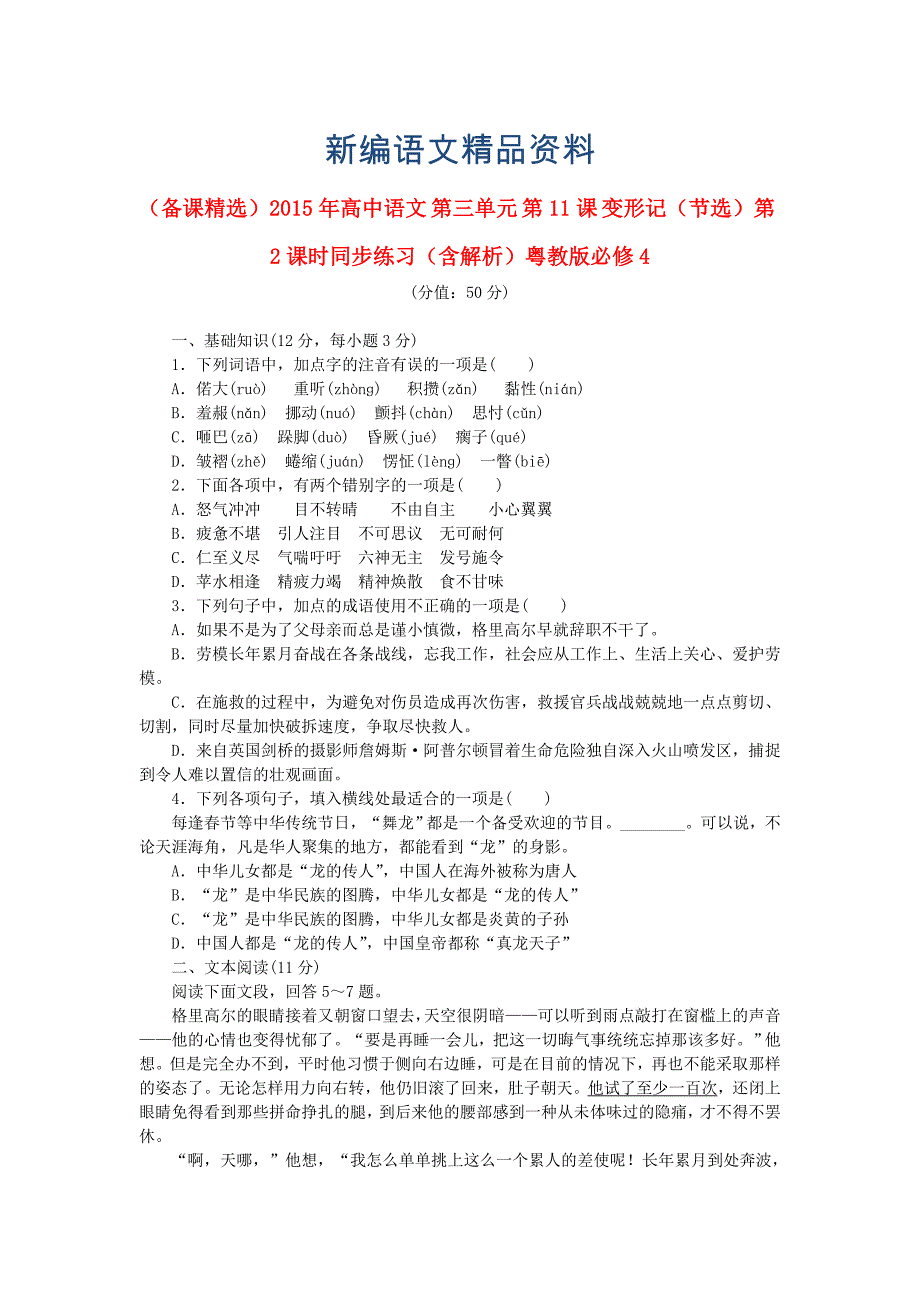 新编高中语文 第三单元 第11课 变形记节选第2课时同步练习含解析粤教版必修4_第1页