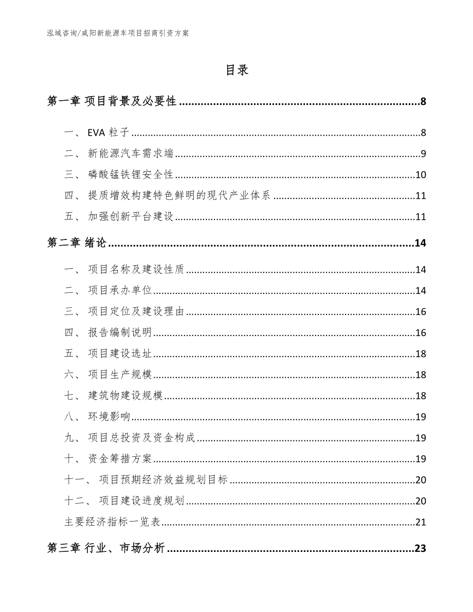 咸阳新能源车项目招商引资方案（范文参考）_第2页