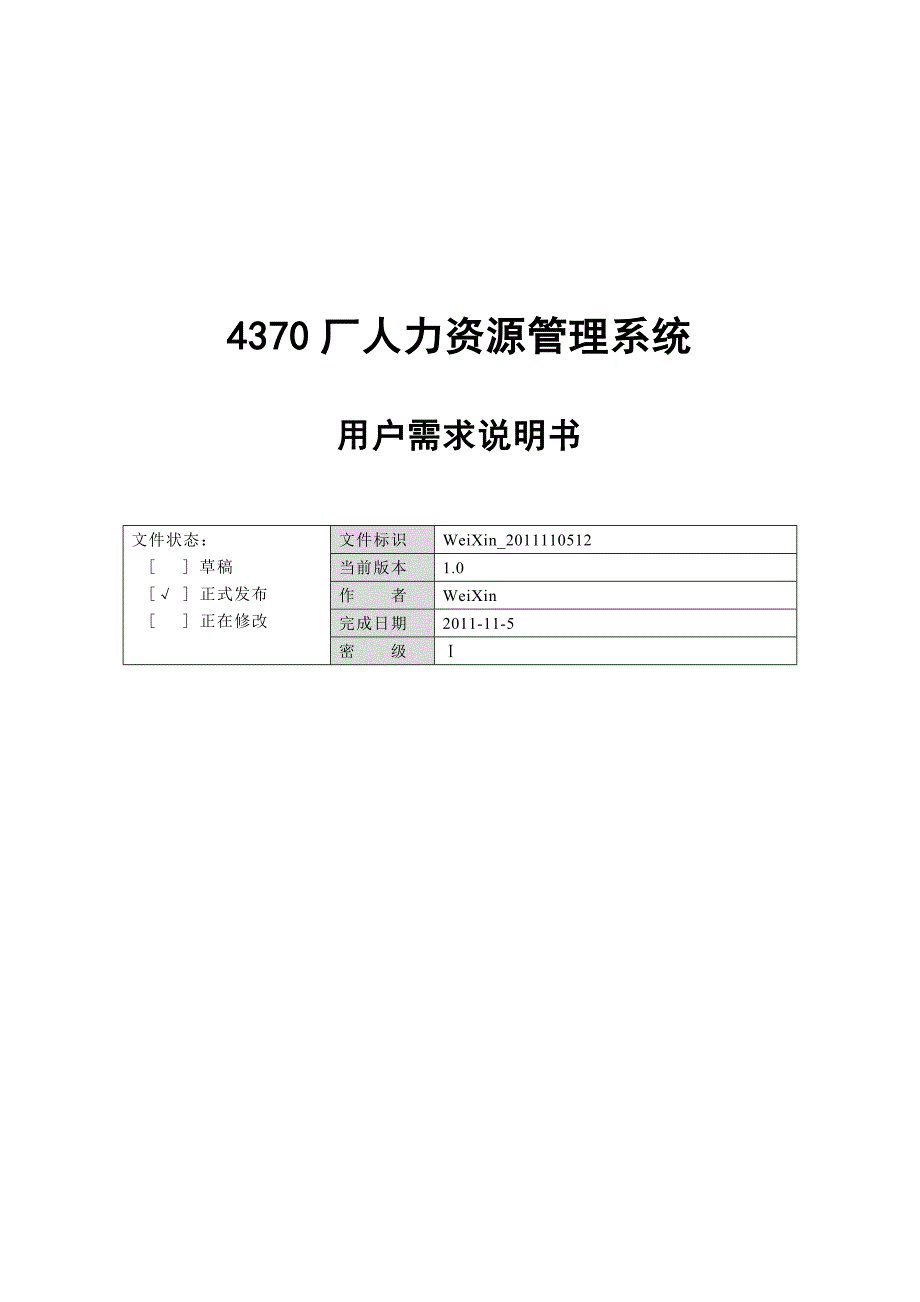 人事管理系统用户需求说明书_第1页