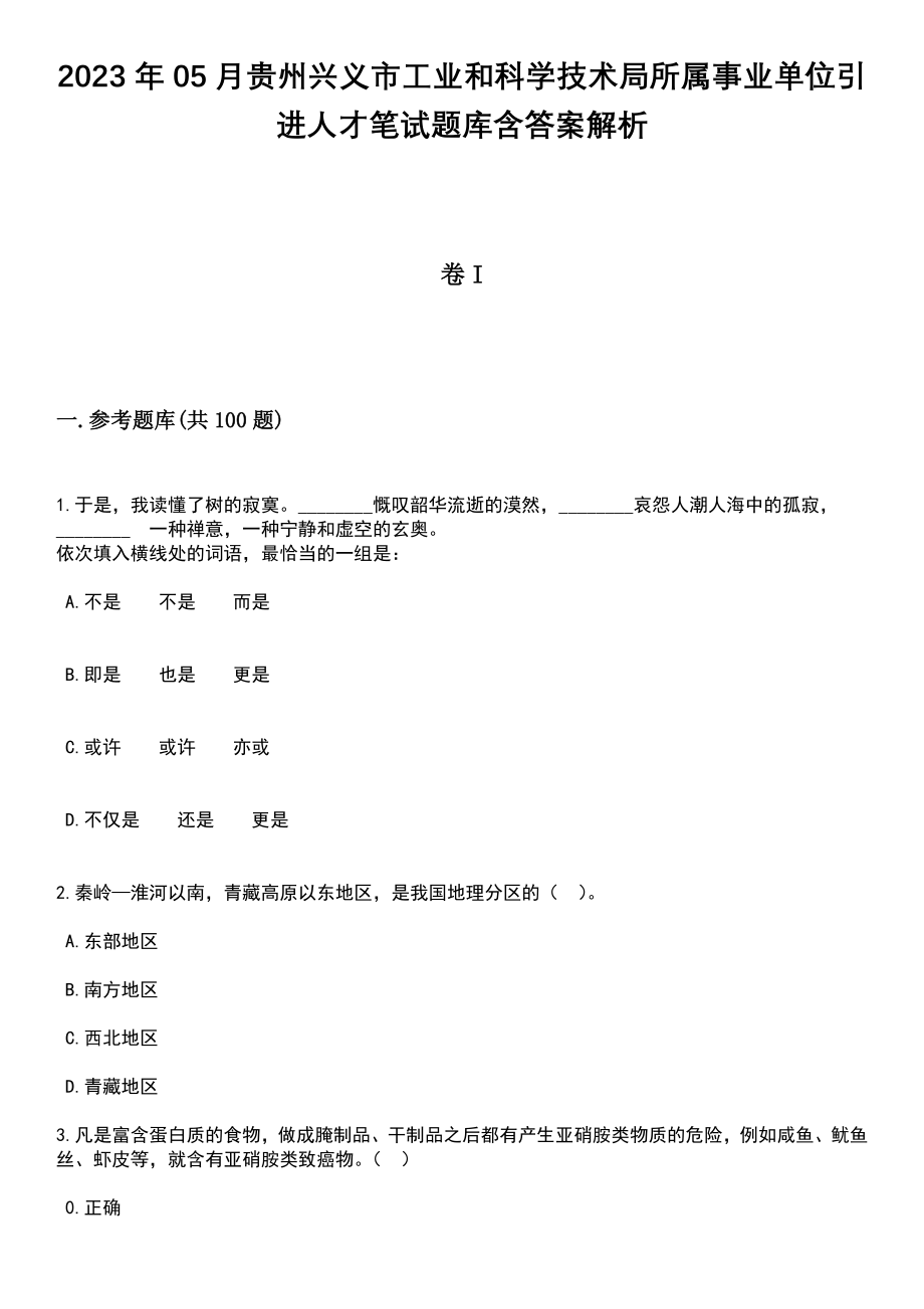 2023年05月贵州兴义市工业和科学技术局所属事业单位引进人才笔试题库含答案解析_第1页