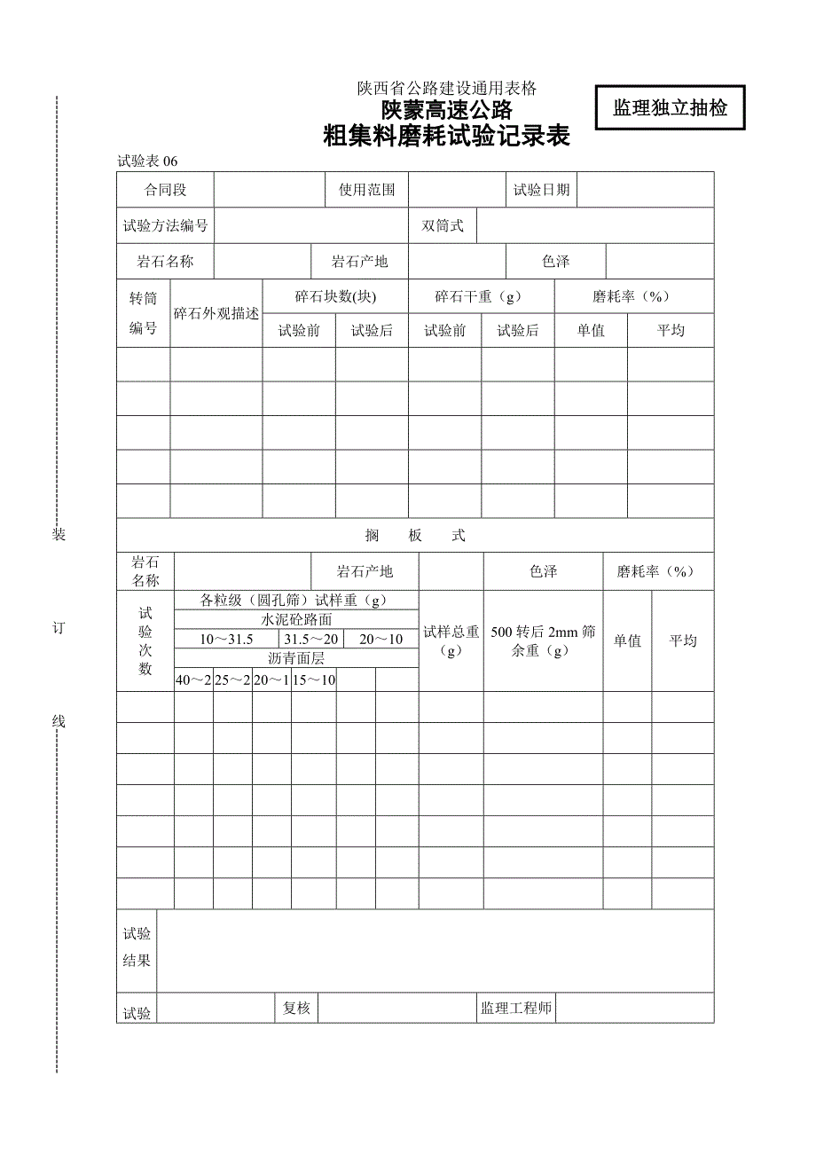 【公路建设试验表格】粗集料磨耗试验记录表_第1页