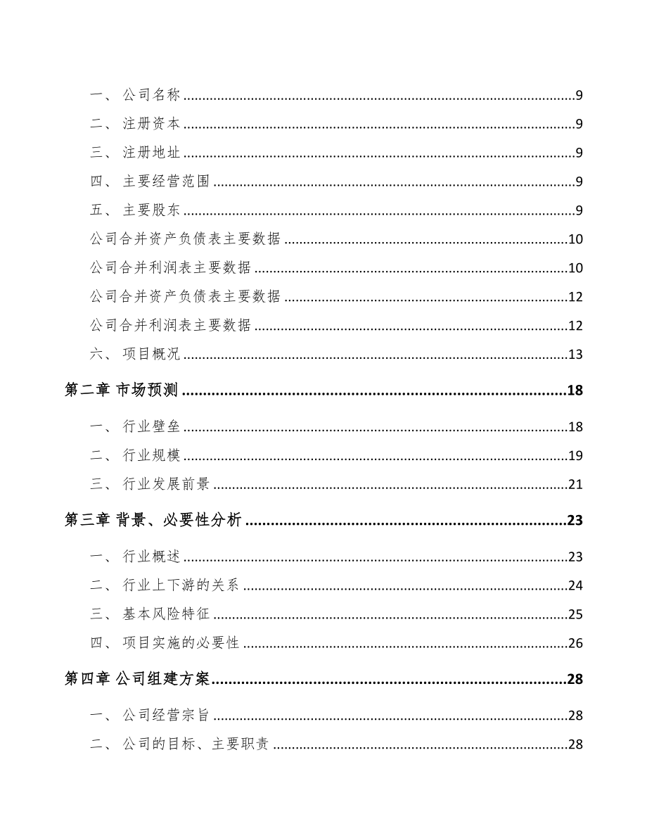 昆山关于成立仓储货架公司可行性研究报告模板参考(DOC 83页)_第3页