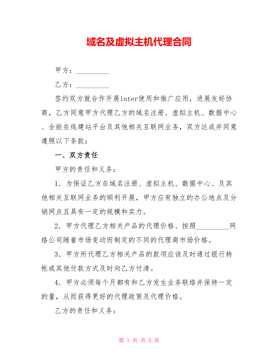 域名及虚拟主机代理合同_第1页