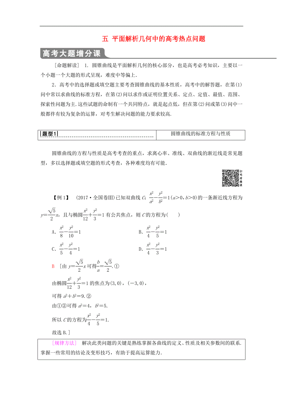 版高考数学一轮复习高考大题增分课五平面解析几何中的高考热点问题教学案文含解析北师大版_第1页