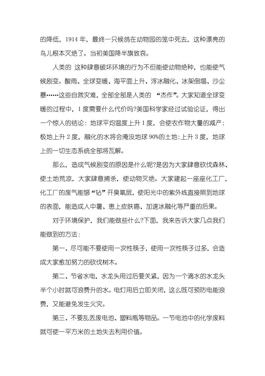 小学生爱惜地球环境专题演讲稿_第4页