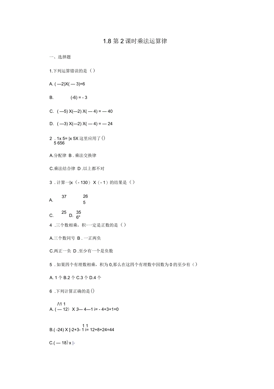 七年级数学上册1.8有理数的乘法1.8.2乘法运算律同步练习新版冀教版_第1页