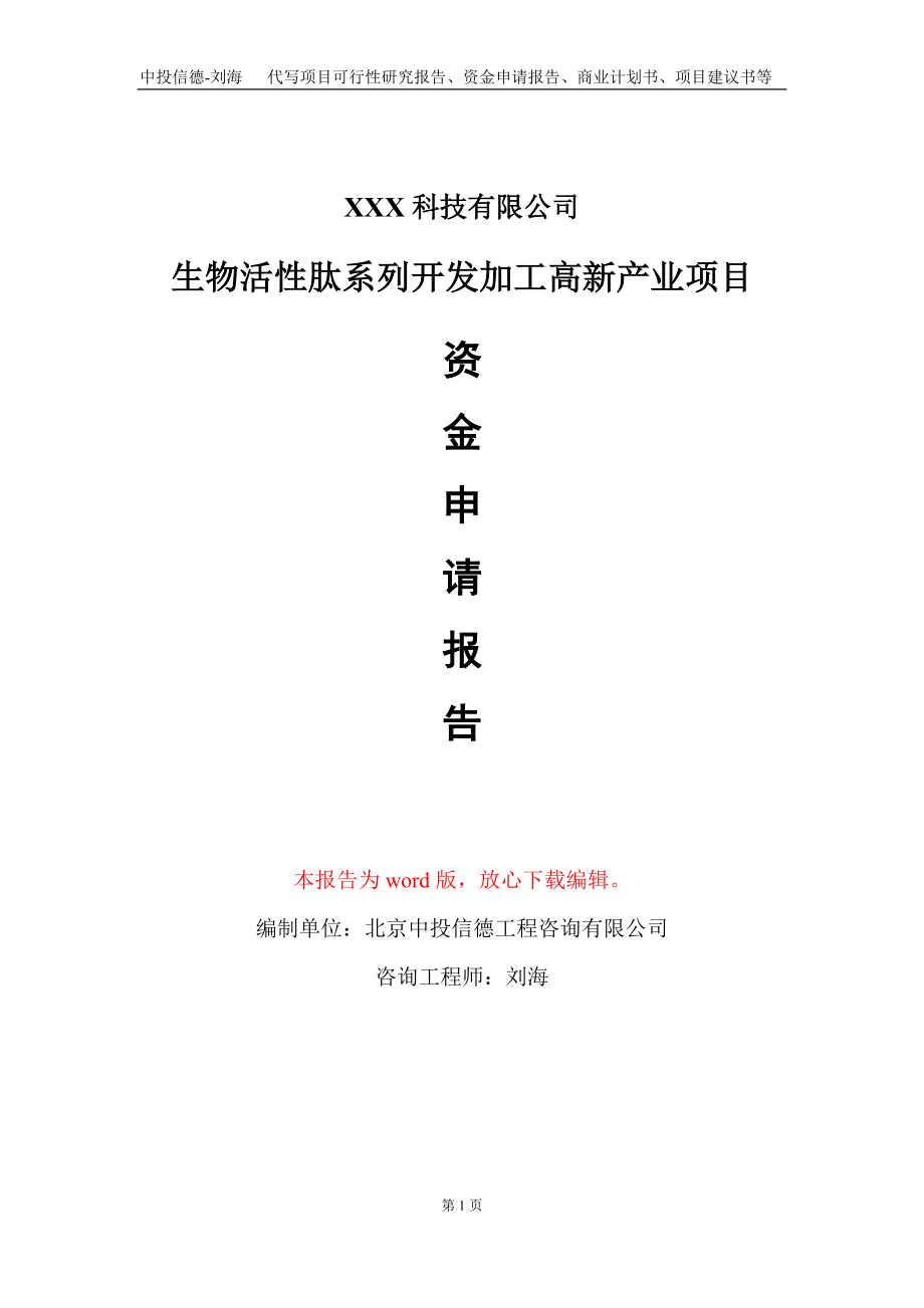 生物活性肽系列开发加工高新产业项目资金申请报告写作模板_第1页