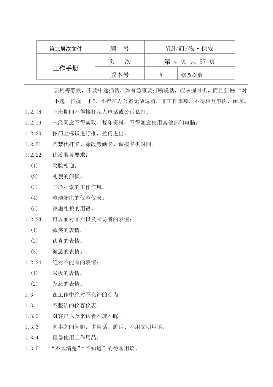 知名物业保安工作手册_第4页