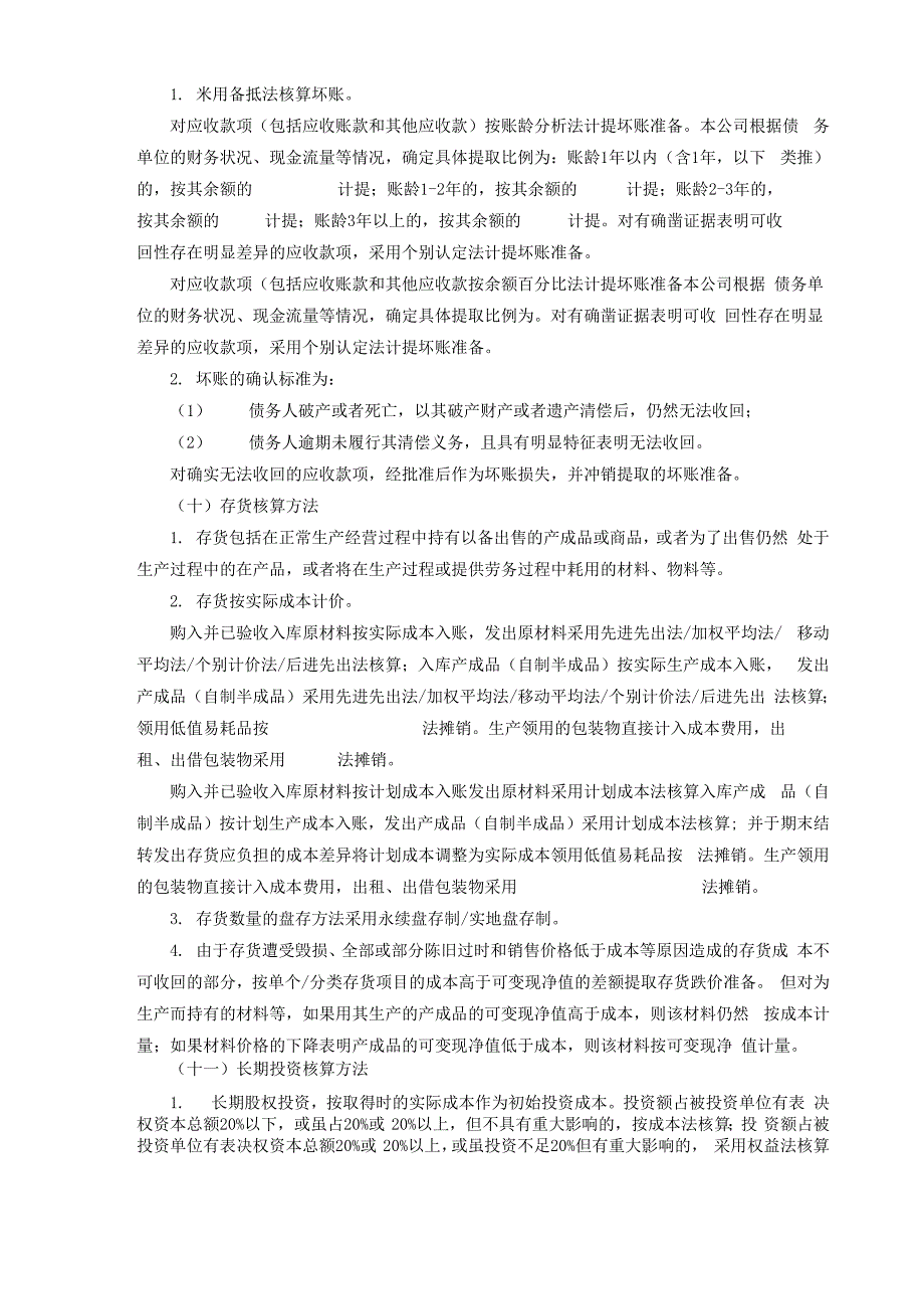 执行《企业会计制度》公司财务报表附注模板共30页_第3页