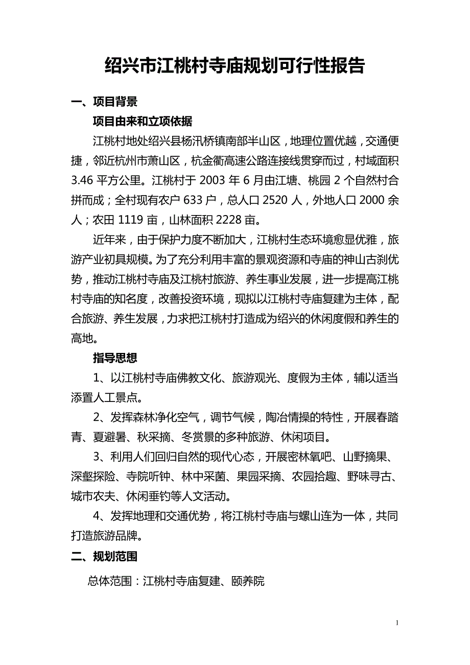 绍兴市江桃村寺庙规划可行性报告_第1页