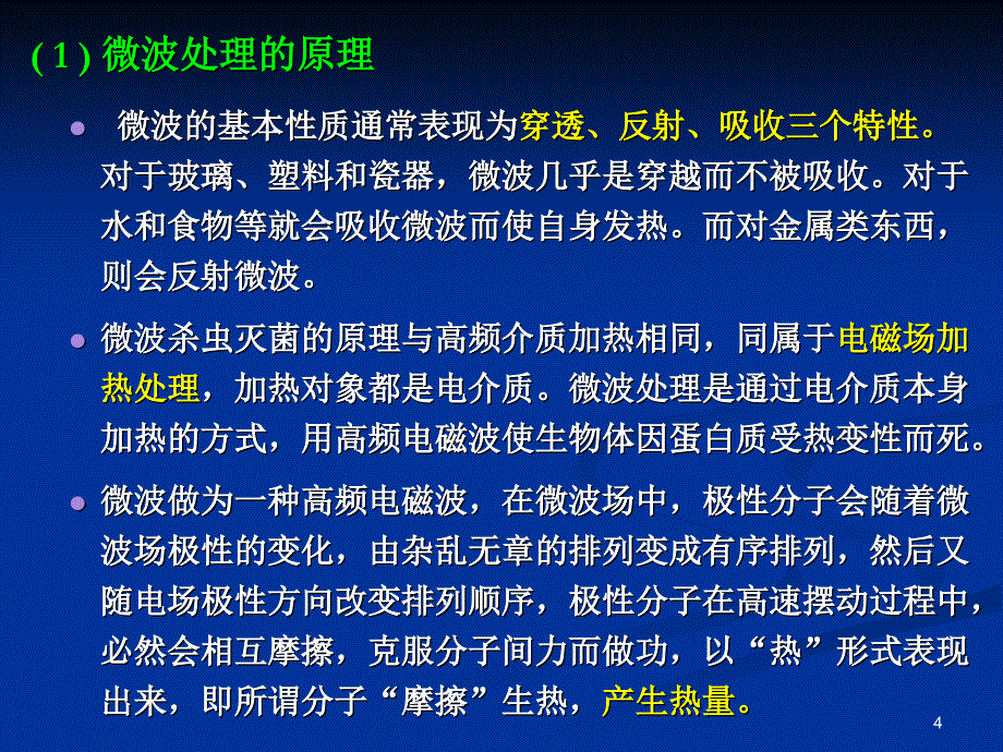 第五章物理除害处理_第4页