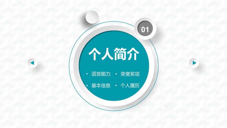 稳重大气时尚微立体个人简历岗位竞聘述职PPT模板【重要知识】_第3页