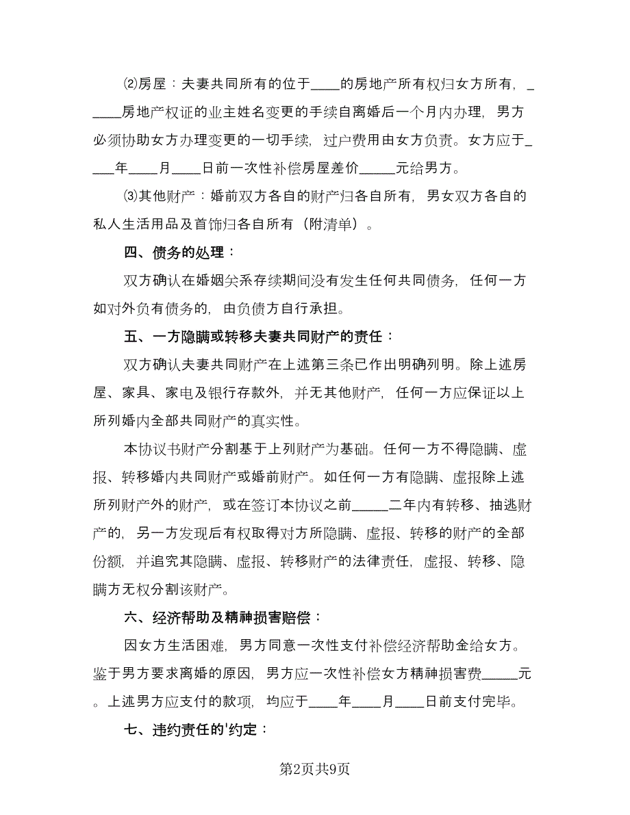 夫妻自愿离婚协议书实标准模板（三篇）.doc_第2页