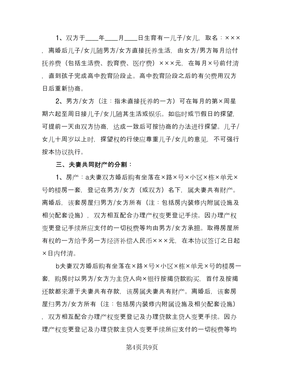 夫妻自愿离婚协议书实标准模板（三篇）.doc_第4页