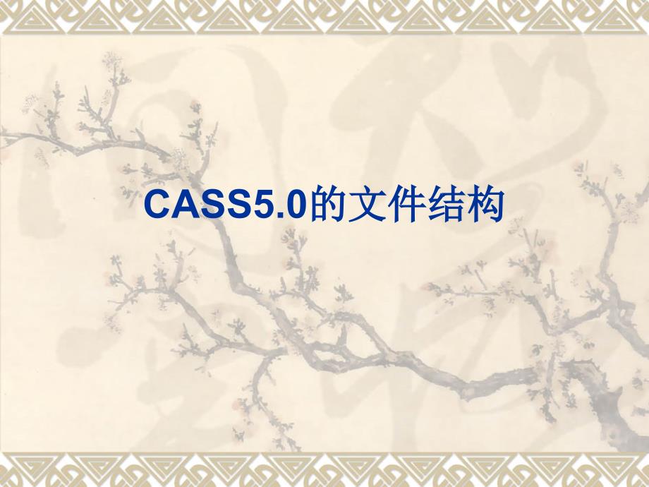 7CASS第四章文件结构_第1页