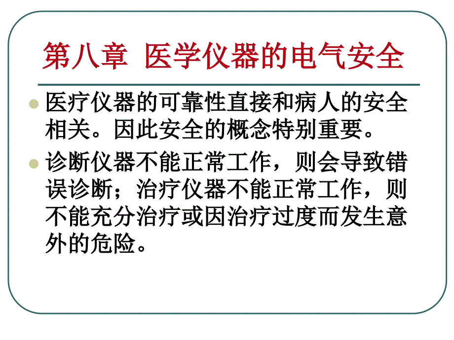 八、医学仪器的电气安全_第1页