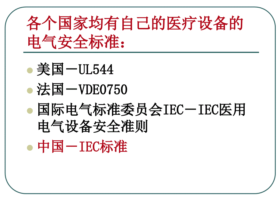 八、医学仪器的电气安全_第2页