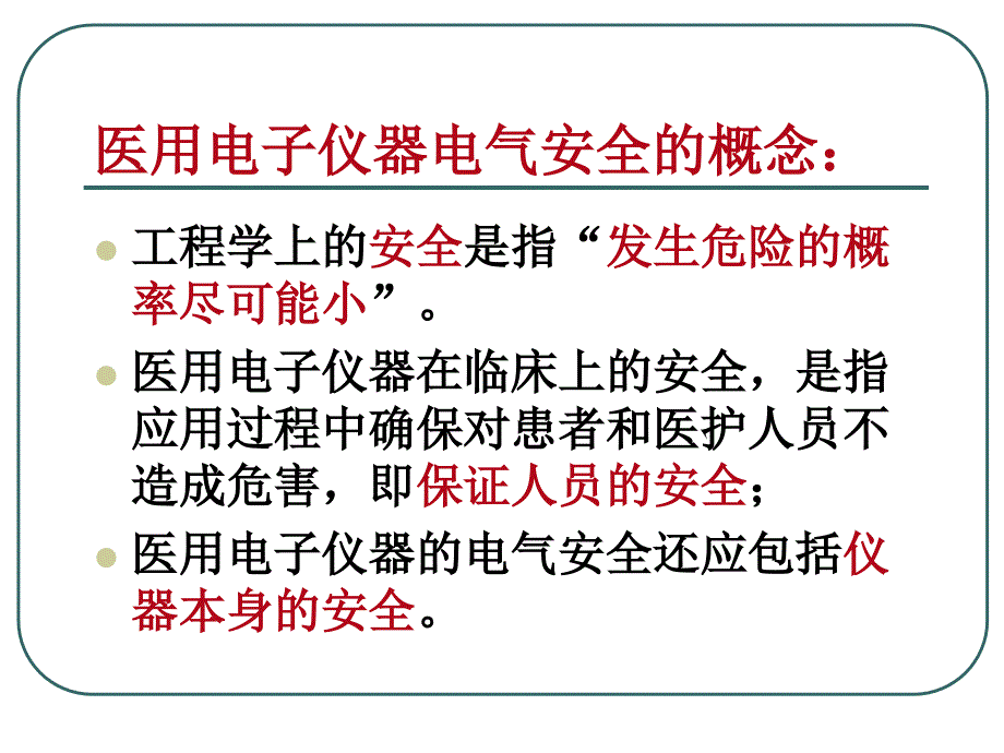 八、医学仪器的电气安全_第3页