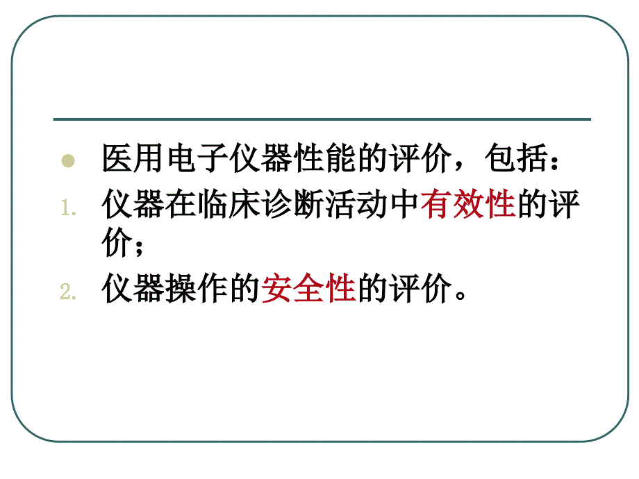 八、医学仪器的电气安全_第4页