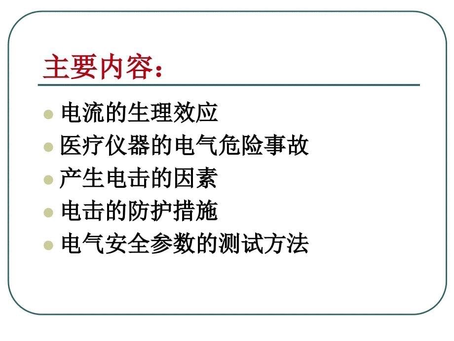 八、医学仪器的电气安全_第5页