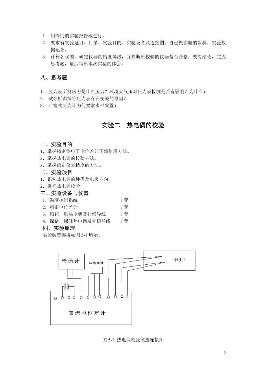 《化工过程控制及仪表》实验指导书_第5页