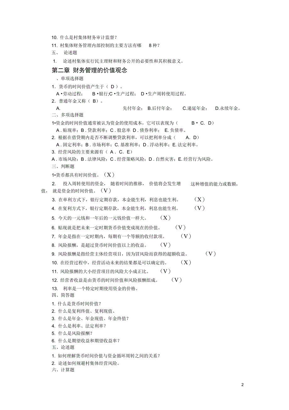 农村财务管理复习资料_第2页