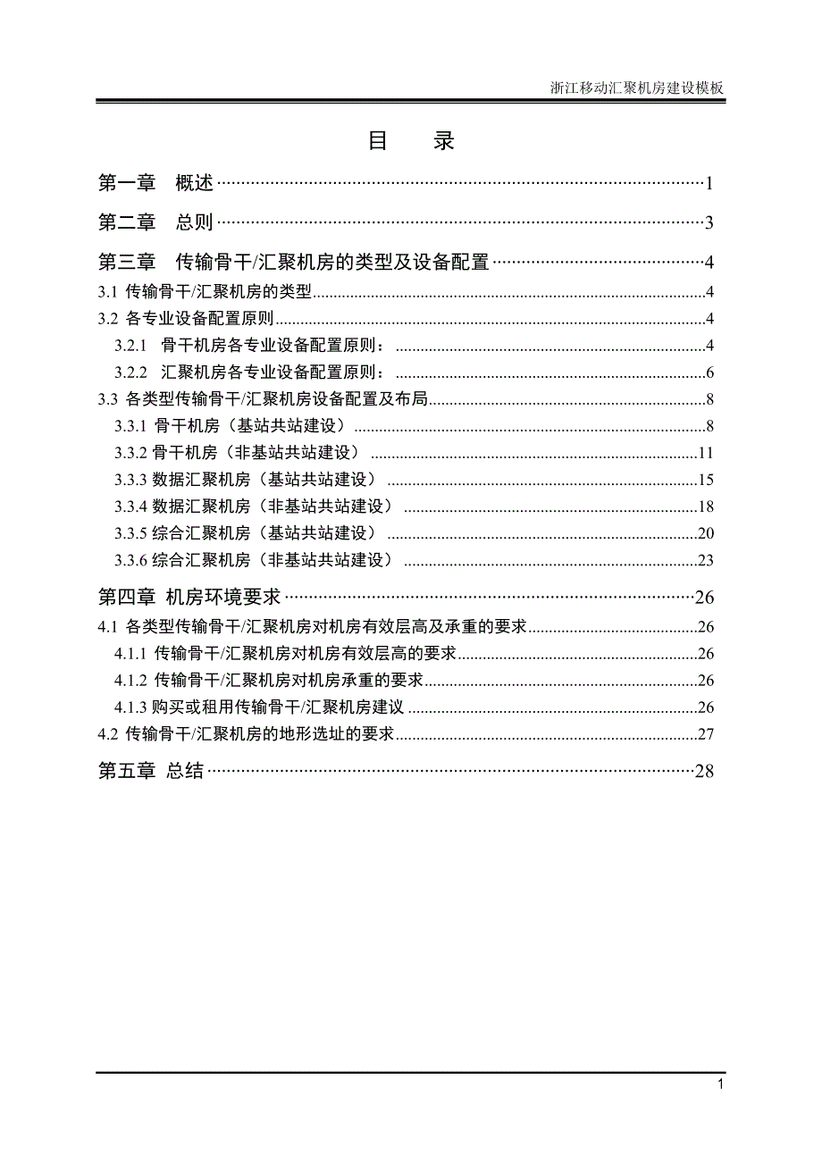 传输骨干、汇聚机房建设模板.doc_第3页