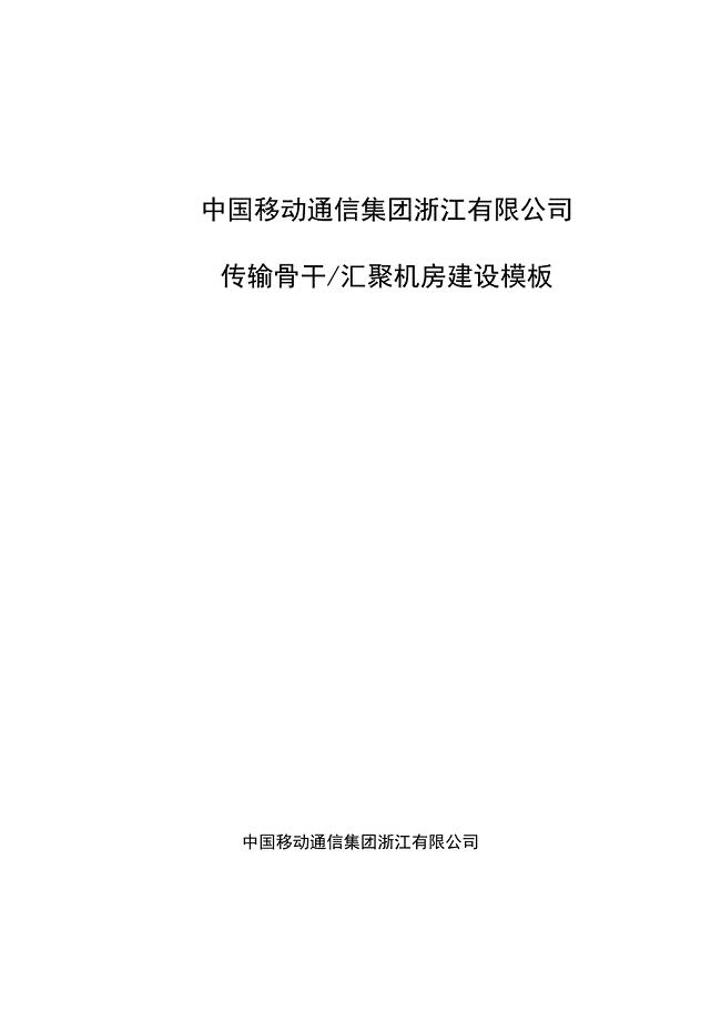 传输骨干、汇聚机房建设模板.doc