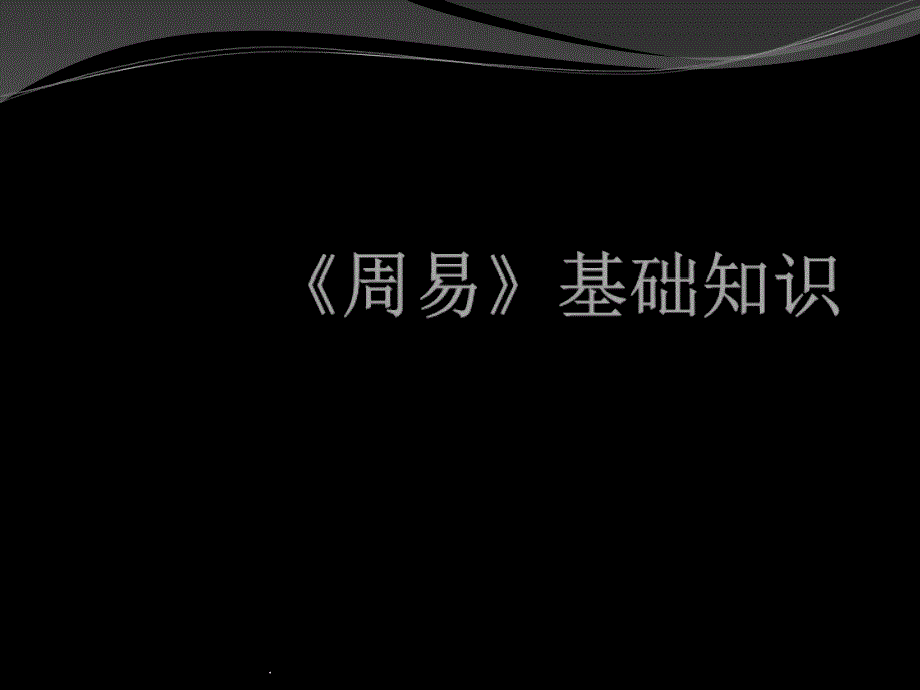 《周易》基础知识课件_第1页