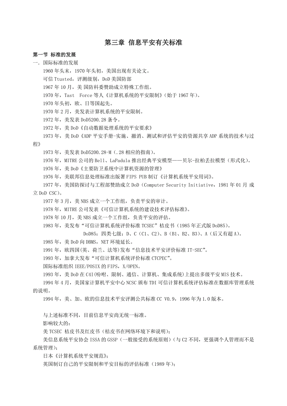 信息安全有关标准标准的发展一.国际标准的发展_第1页