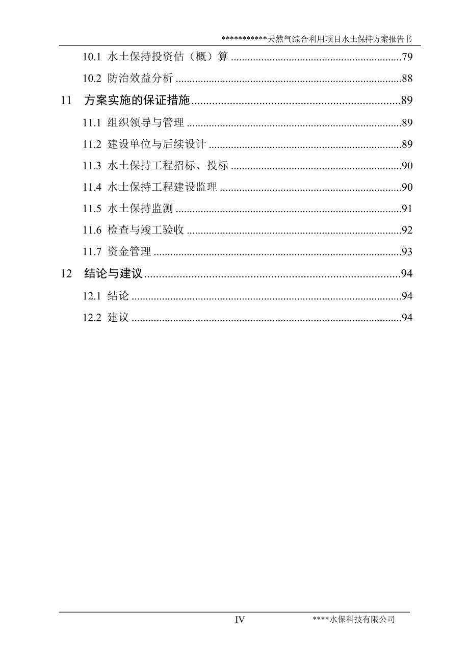 天然气综合利用项目水土保持方案书报告书.doc_第4页