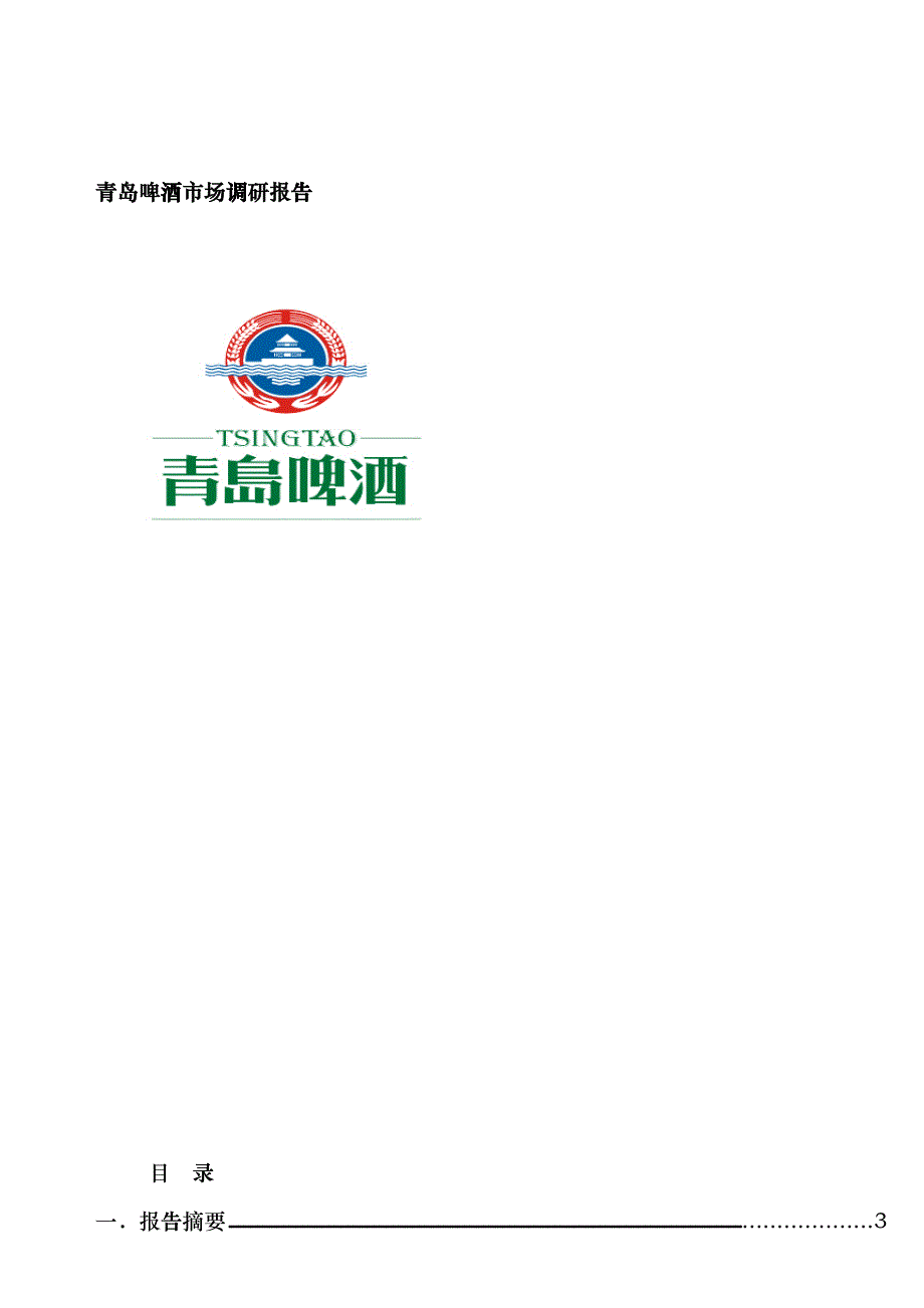 青岛啤酒市场调研报告_第1页