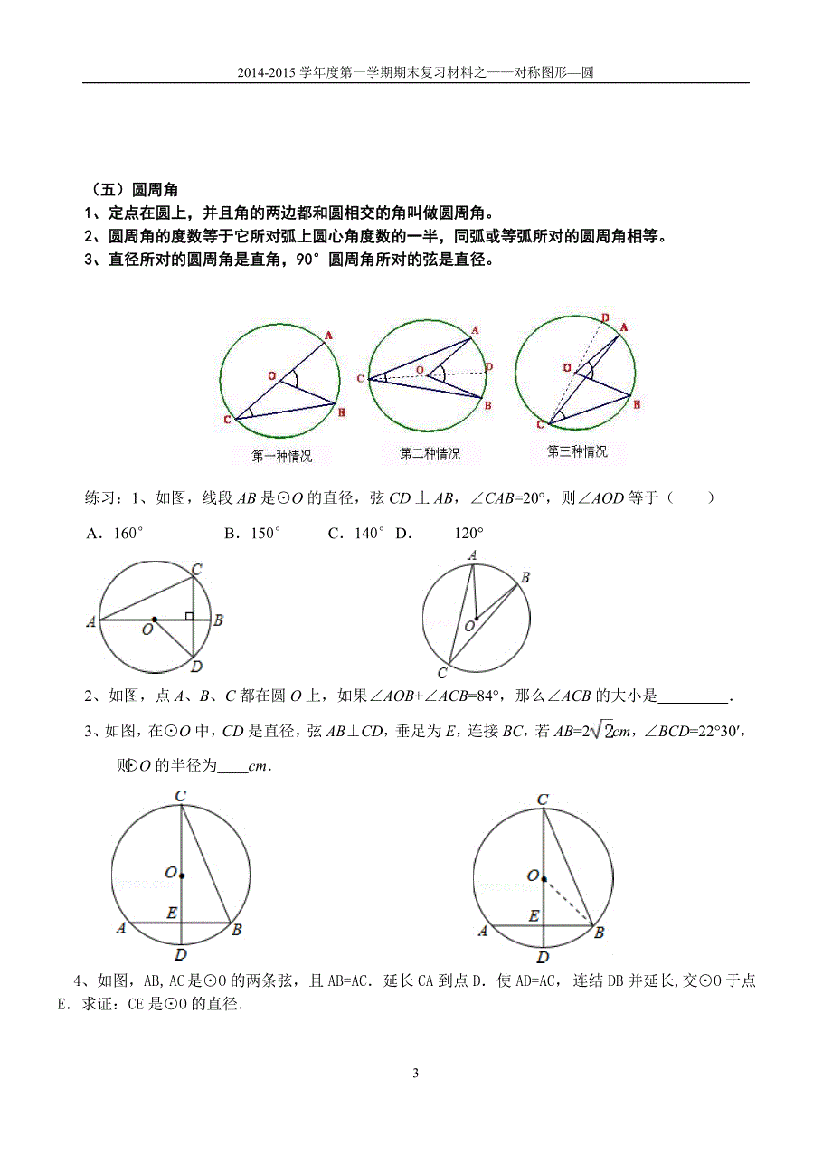 2014-2015年九年级上《第二章圆》期末复习试卷_第3页