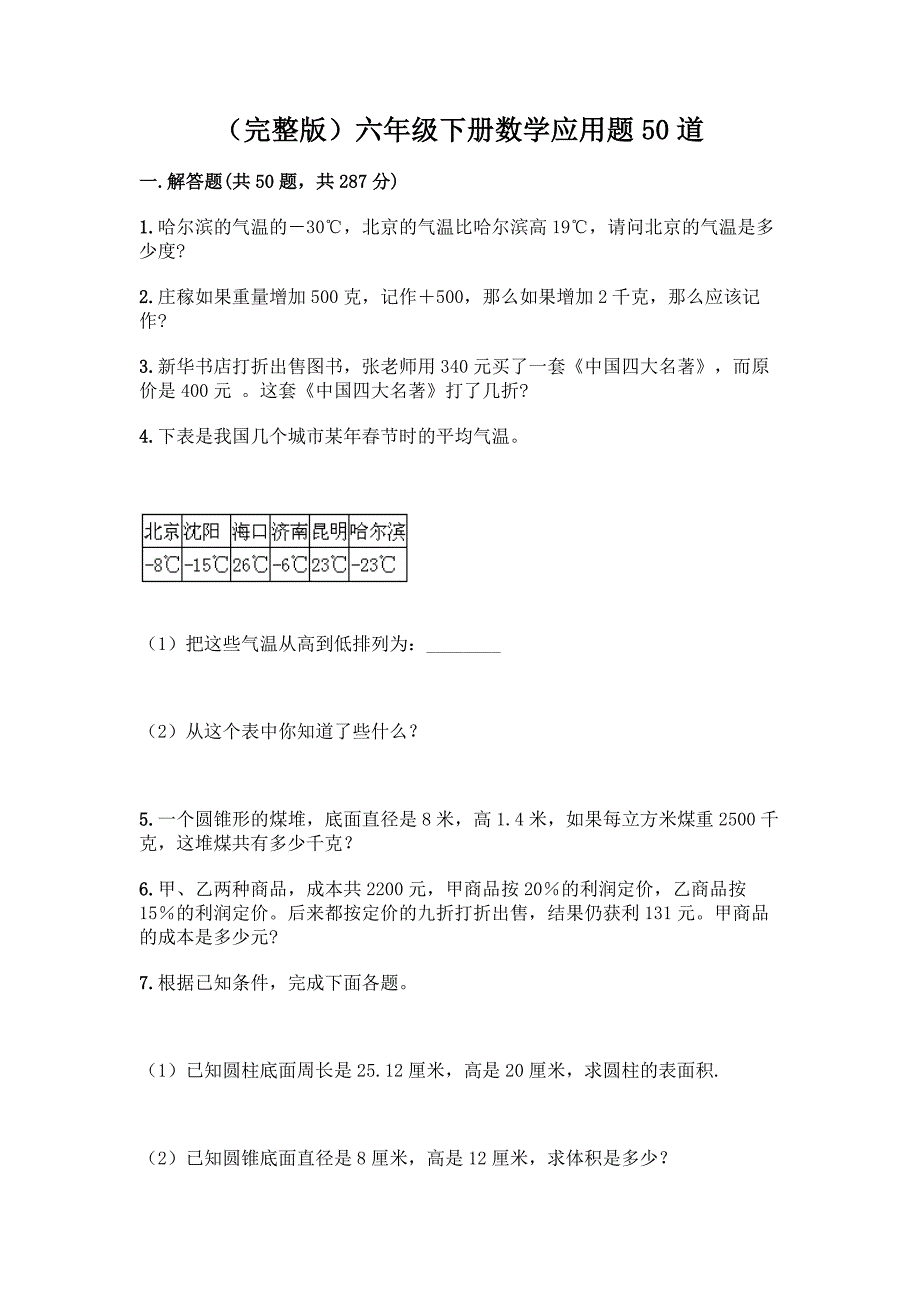 (完整版)六年级下册数学应用题50道附参考答案【B卷】.docx_第1页