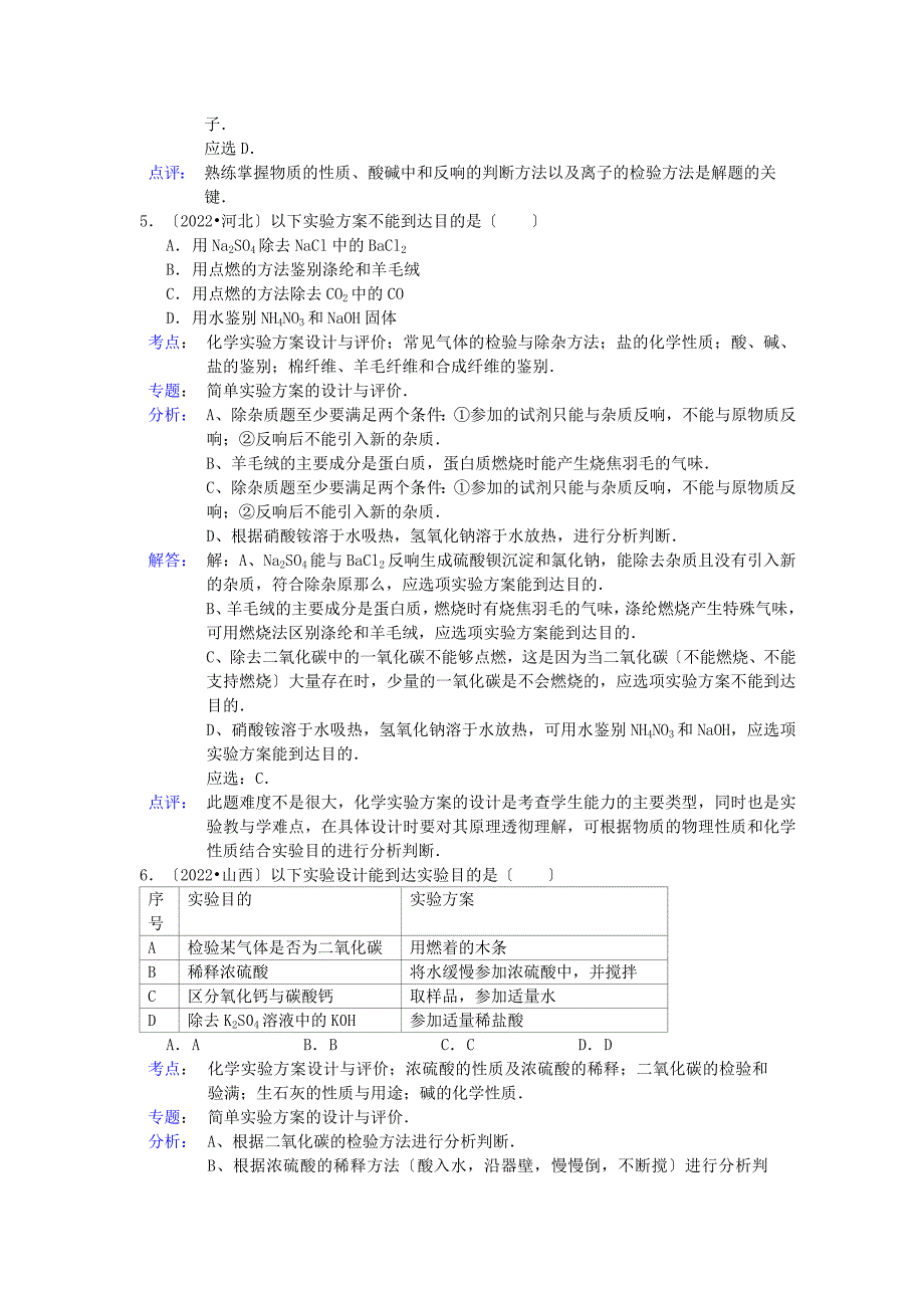 2022年中考化学试题分类汇编实验设计及实验方案的评价_第4页