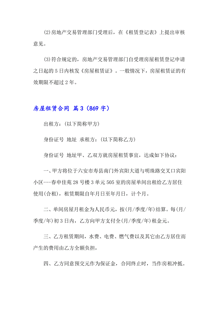 关于房屋租赁合同范文集锦10篇_第3页