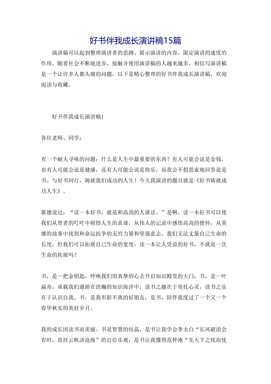 好书伴我成长演讲稿15篇_第1页