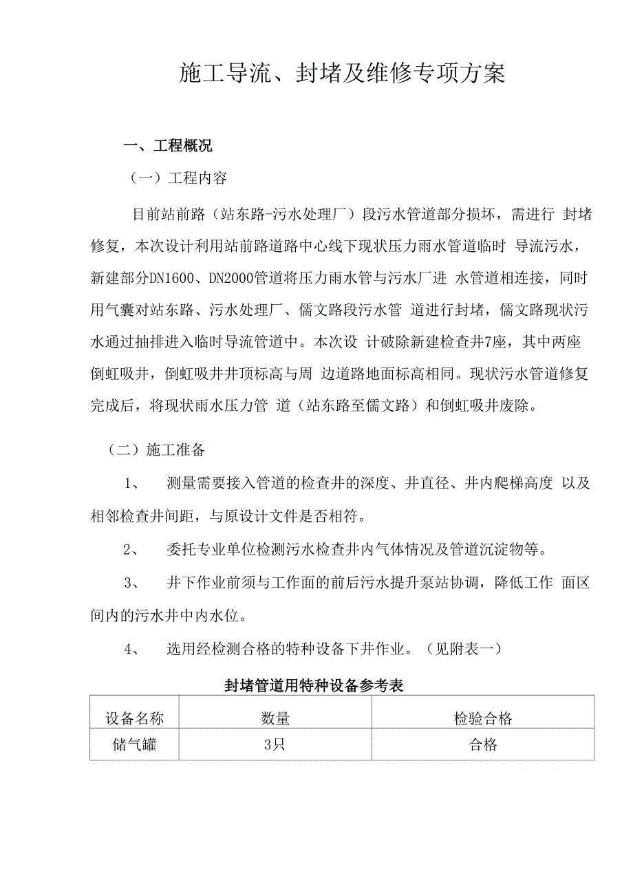 管道带水封堵维修导流专项方案_第1页