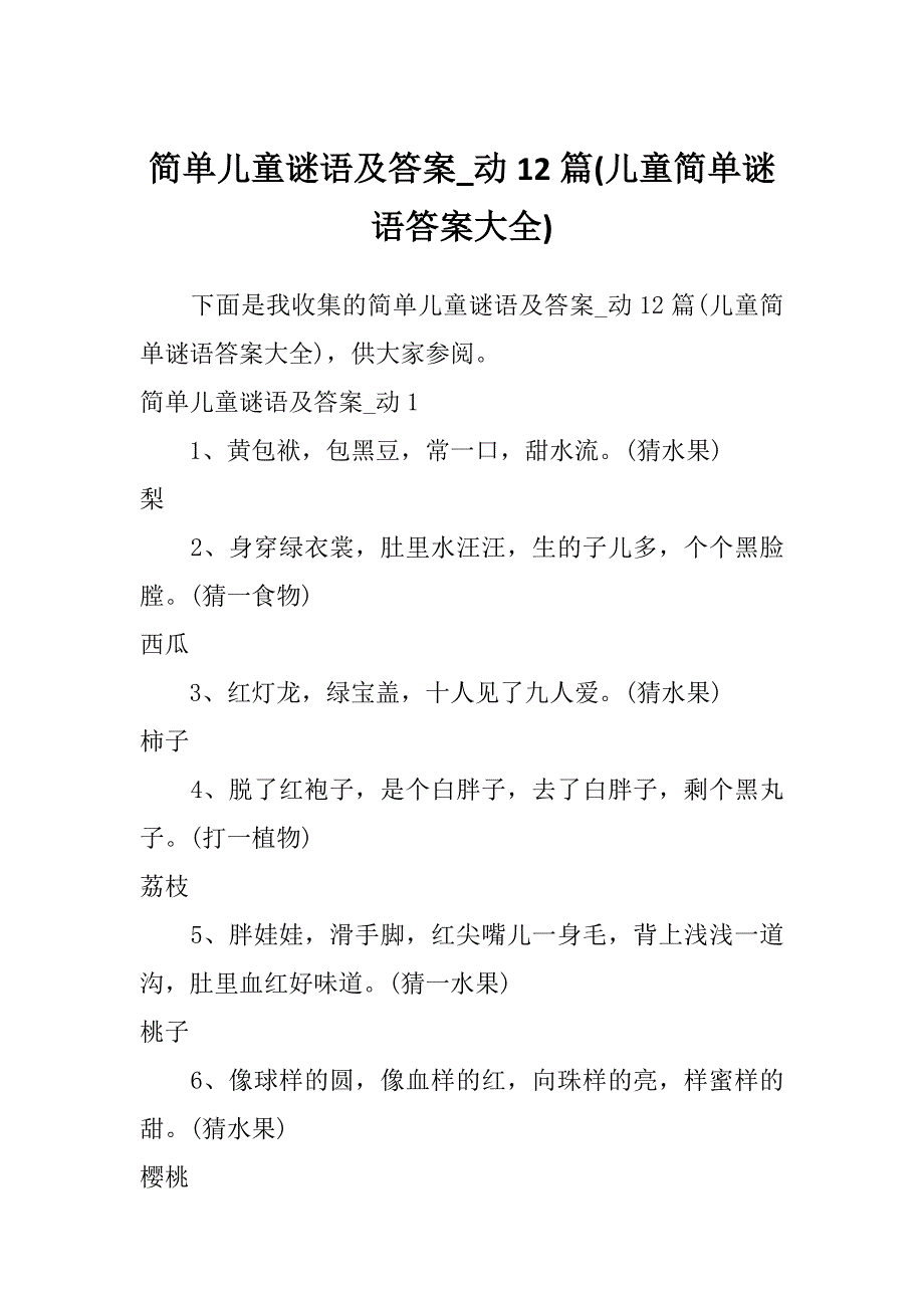 简单儿童谜语及答案_动12篇(儿童简单谜语答案大全)_第1页