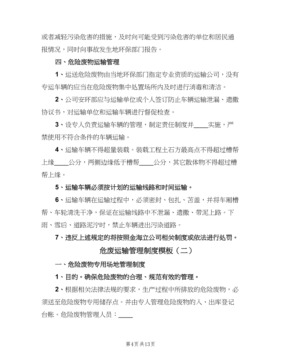 危废运输管理制度模板（4篇）_第4页