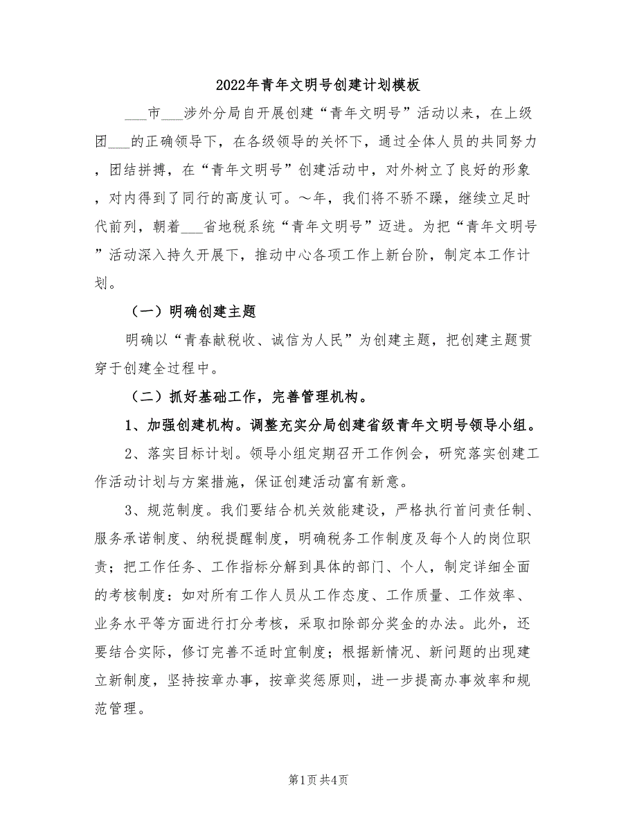 2022年青年文明号创建计划模板_第1页