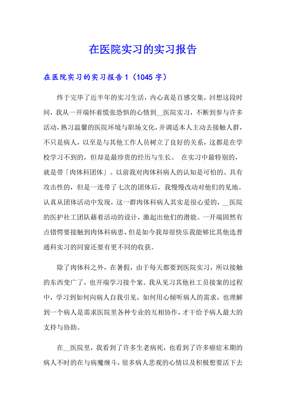 【精选】在医院实习的实习报告_第1页