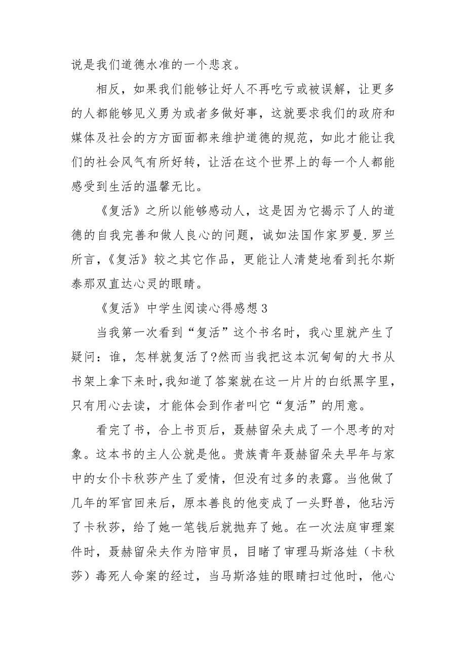 《复活》中学生阅读心得感想.doc_第5页