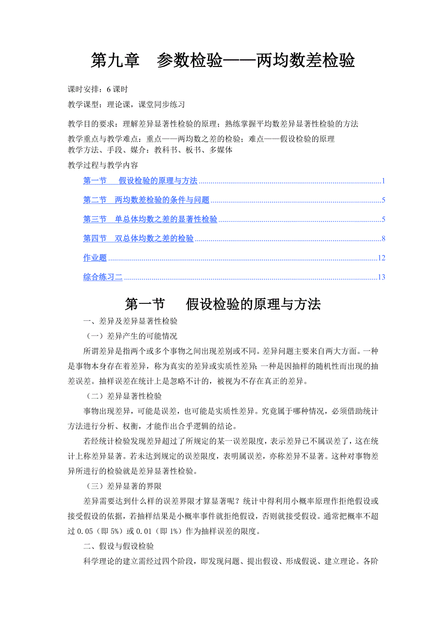 第九章参数检验_第1页