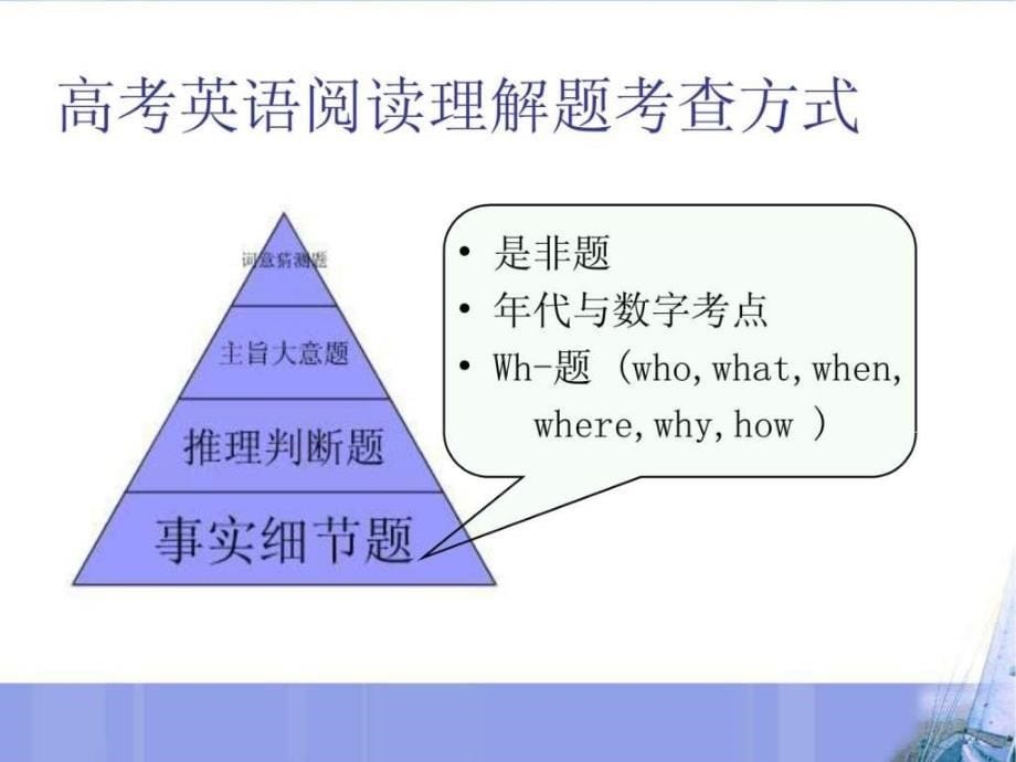 高考英语阅读理解技巧细节事实题_第5页