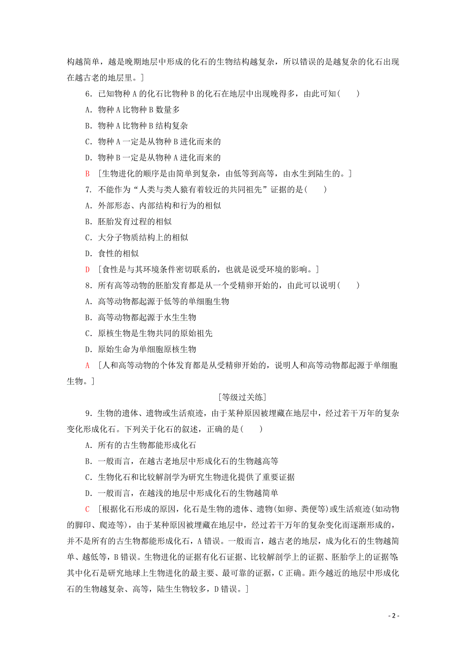 新教材高中生物课时分层作业16生物有共同祖先的证据新人教版必修第二册02090335_第2页
