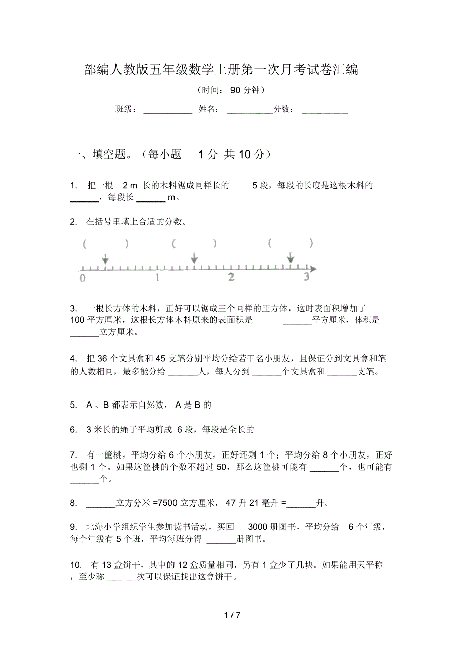部编人教版五年级数学上册第一次月考试卷汇编_第1页