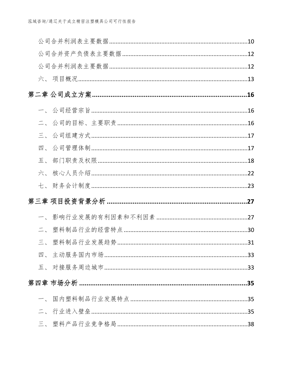 通辽关于成立精密注塑模具公司可行性报告_范文模板_第4页